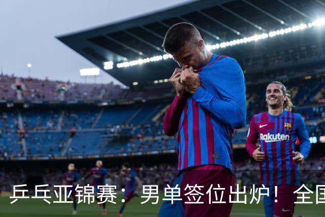 乒乓亚锦赛：男单签位出炉！全国冠军或战张本，两人与松岛同区