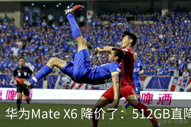 华为Mate X6 降价了：512GB直降5451元，麒麟芯+北斗卫星都还在
