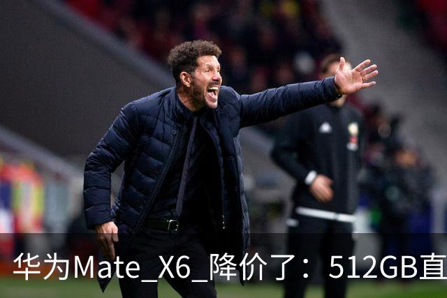 华为Mate X6 降价了：512GB直降5451元，麒麟芯+北斗卫星都还在