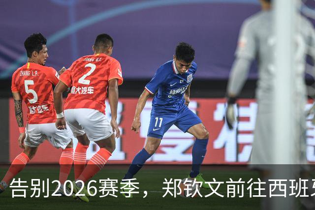 告别2026赛季，郑钦文前往西班牙集训为新赛季蓄力