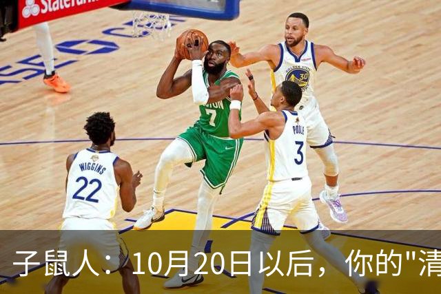 子鼠人：10月20日以后，你的"清净日子"要暂时叫停