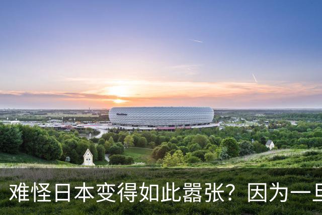 难怪日本变得如此嚣张？因为一旦中日爆发冲突，日本都能稳赚不赔